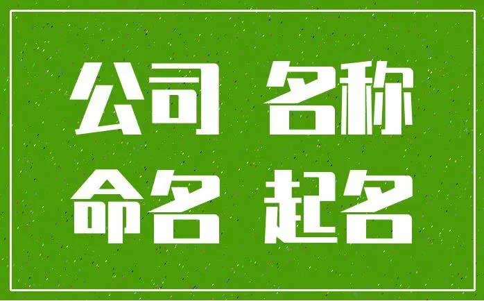  劳务公司免费取名大全,高端大气的劳务公司名字